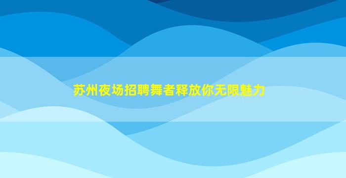 金昌酒吧招聘